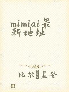mimiai最新地址