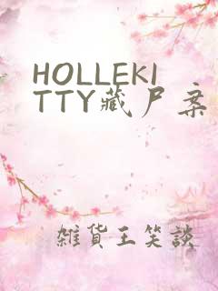HOLLEKITTY藏尸案