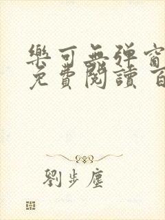 乐可无弹窗全文免费阅读 百度网盘