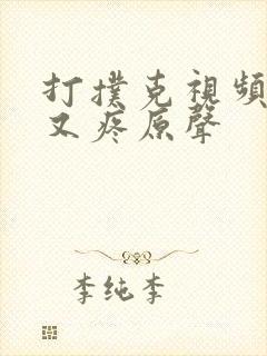 打扑克视频又叫又疼原声