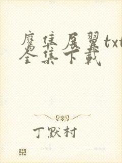 鹰隼展翼txt全集下载