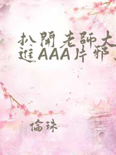 扒开老师大腿猛进AAA片邪恶