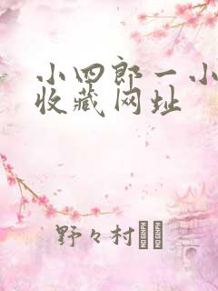小四郎一小四郎收藏网址