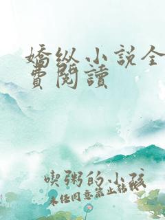 娇纵小说全文免费阅读