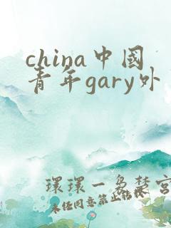 china中国青年gary外卖抖抖