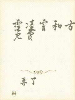 霍凌霄和方若宁免费