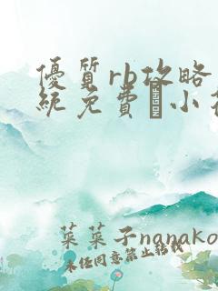 优质rb攻略系统免费寀小花206章