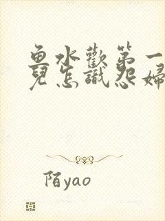 鱼水欢第一回锄儿怎识怨妇怨