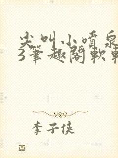 尖叫小喷泉1v3笔趣阁软软