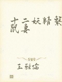 十二妖精系列之鼠妻