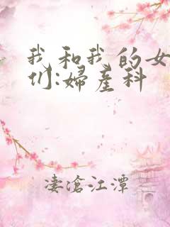 我和我的女病人们:妇产科