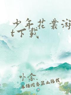 少年花丛游txt下载