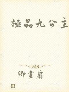 极品九公主