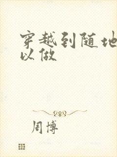 穿越到随地都可以做