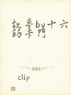 故梦by十六家的卡门