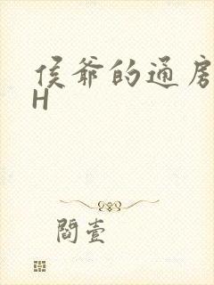 侯爷的通房丫头H