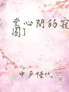 掌心间的宠[校园]