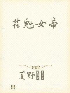 花魁女帝