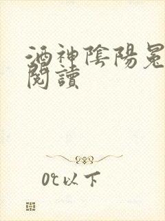 酒神阴阳冕全文阅读