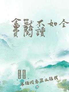 禽兽不如全文免费阅读