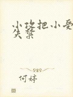 小攻把小受做到失禁