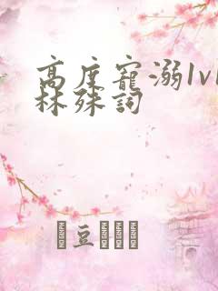 高度宠溺1v1林殊词