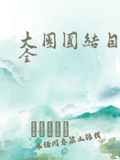 大团圆结目录大全