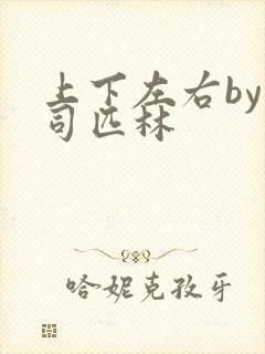 上下左右by阿司匹林