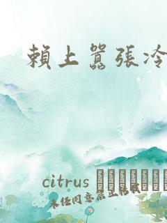 赖上嚣张冷殿下