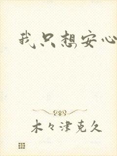 我只想安心修仙