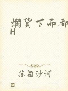 烂货下面都松了H