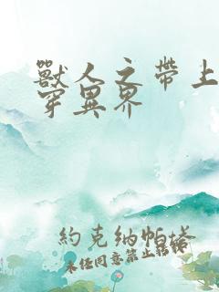 兽人之带上空间穿异界