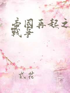 帝国再起之全面战争