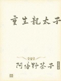 重生龙太子