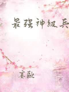 最强神级兵王