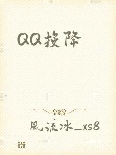 QQ投降