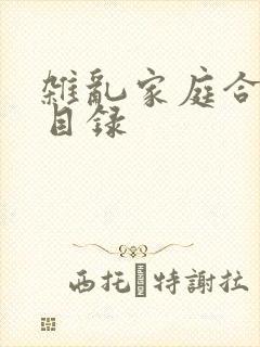 杂乱家庭合家欢目录