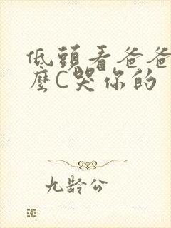 低头看爸爸是怎么C哭你的