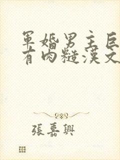 军婚男主巨糙的有肉糙汉文