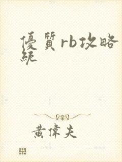 优质rb攻略系统