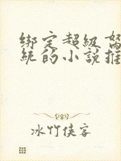 绑定超级胬肉系统的小说推荐