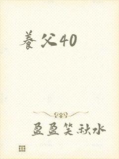 养父40