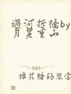 过河拆桥by江月晃重山
