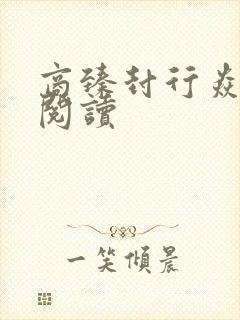 商臻封行焱免费阅读