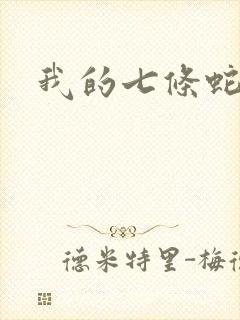 我的七条蛇相公