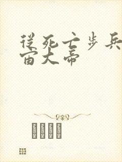 从死亡步兵到宇宙大帝