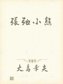 张弛小熊