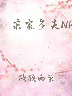 宋家多夫NPH