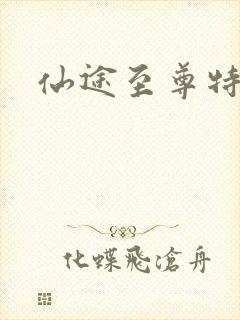 仙途至尊特权卡