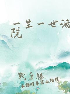 一生一世酒色影院